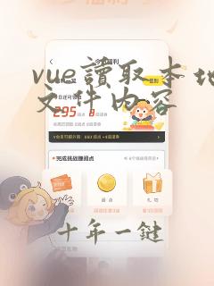 vue读取本地文件内容