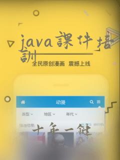 java课件培训