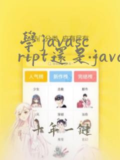 学javascript还是java