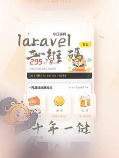 laravel 二维码