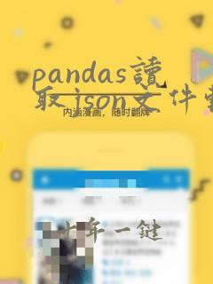 pandas读取json文件转换为excel