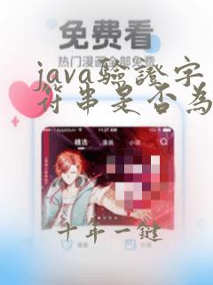 java验证字符串是否为数字