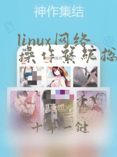 linux网络操作系统总结