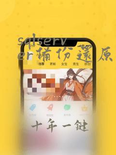 sqlserver备份还原数据库