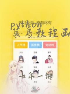 python 菜鸟教程函数