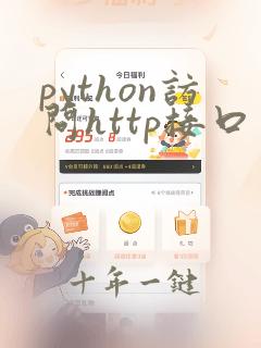 python访问http接口