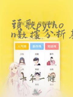 头歌python数据分析基础答案