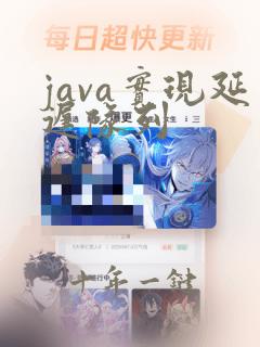java实现延迟队列