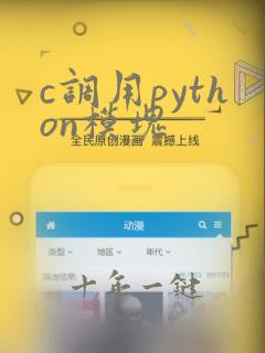 c调用python模块
