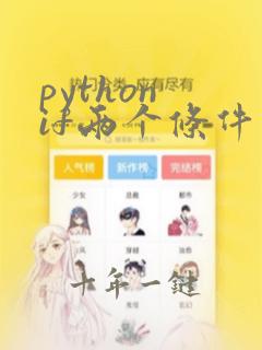 python if两个条件