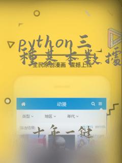 python三种基本数据类型