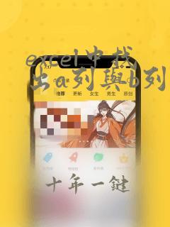 excel中找出a列与b列不同项