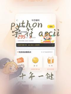 python 字符 ascii