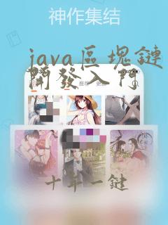 java区块链开发入门