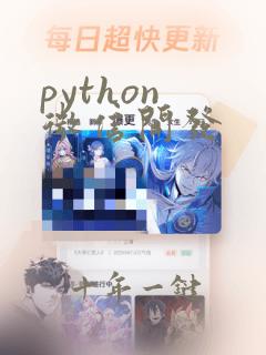 python 微信开发