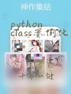 python class实例化