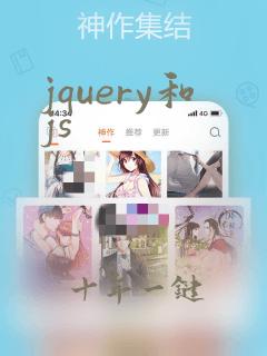 jquery和js
