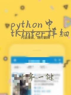 python中tkinter详细教程