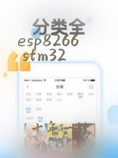 esp8266 stm32