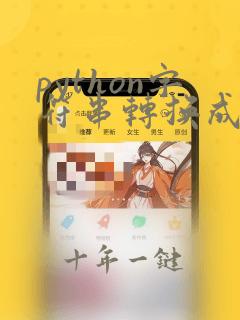 python字符串转换成整数型