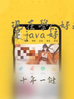 现在学c 好还是java好