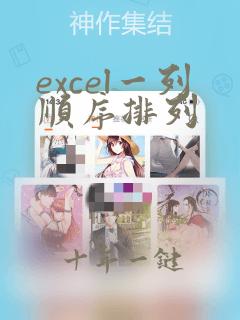 excel一列顺序排列