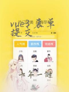 vue3 表单提交