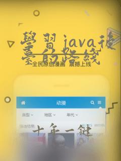 学习java后台的路线