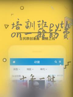 培训班python一般的费用