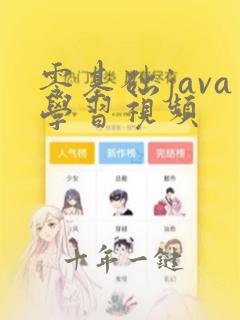 零基础java学习视频