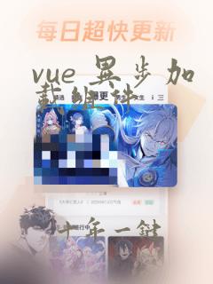 vue 异步加载组件