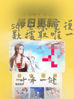 sql多条重复数据取唯一值
