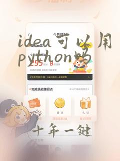 idea可以用python吗