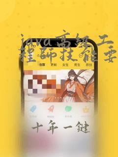 java高级工程师技能要求