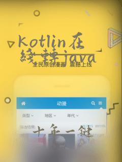 kotlin在线转java