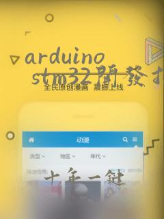 arduino stm32开发指南