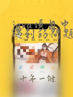 java项目中遇到的问题,如何解决