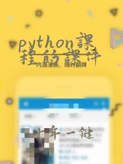 python课程的课件