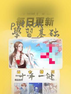 python 学习基础