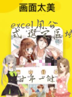 excel用公式 选定区域固定$单元格
