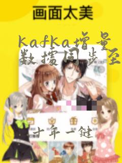 kafka增量数据同步至kafka
