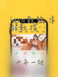 java数组存储数据