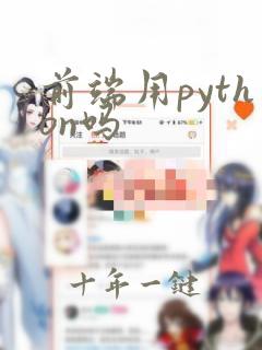 前端用python吗