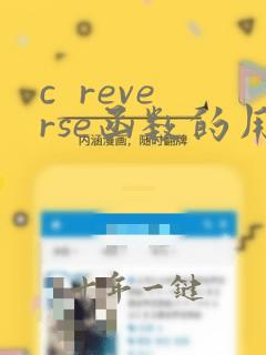 c reverse函数的用法