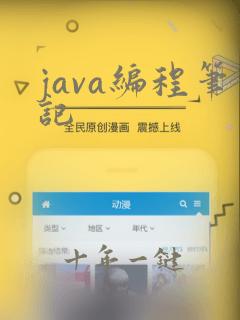 java编程笔记