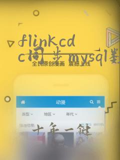flinkcdc同步mysql数据