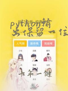 python输出保留一位小数