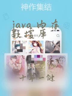 java 内存数据库