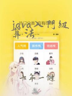 java入门级算法