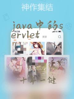 java中的servlet